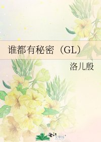 谁都有秘密（GL）