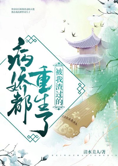 被我渣过的病娇都重生了 [参赛作品]