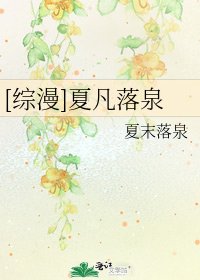 [综漫]夏凡落泉