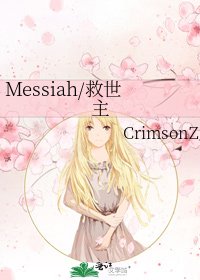 Messiah/救世主